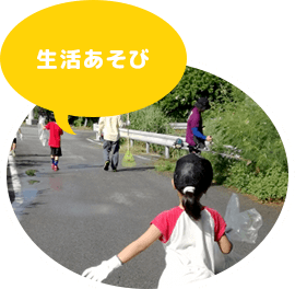 生活遊び