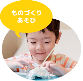 ものづくりあそび