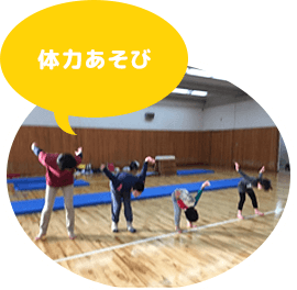 体力あそび