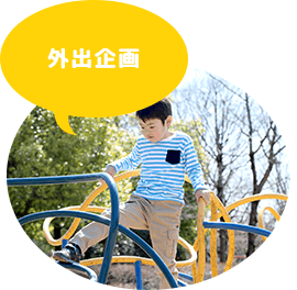 外出企画